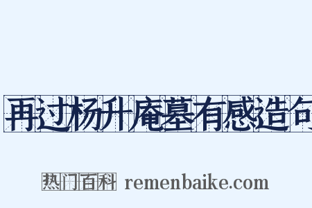 再过杨升庵墓有感造句是什么意思的图片
